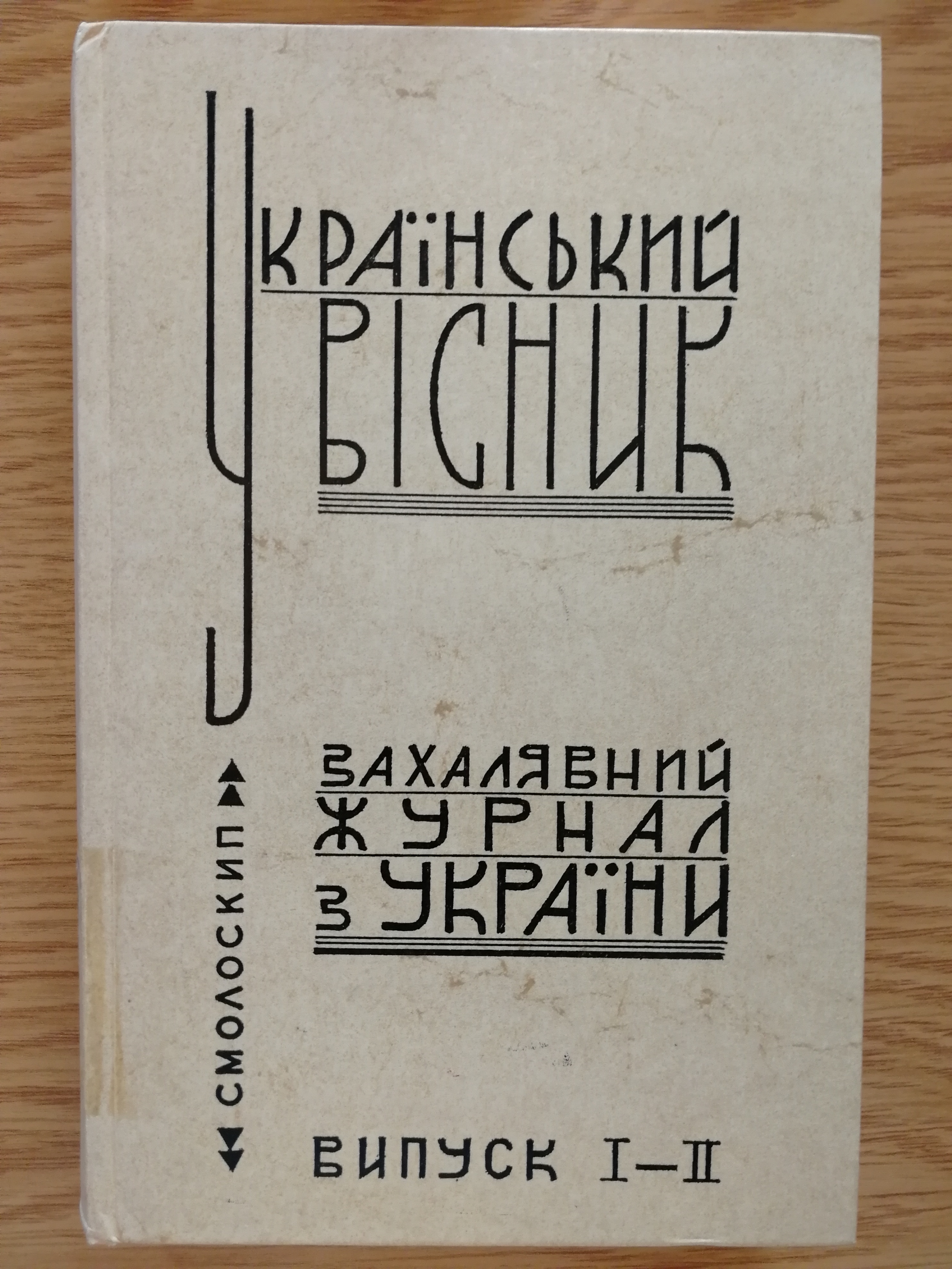 Smoloskyp Publishing House/ Museum-Archive and Documentation Center of Ukrainian Samvydav Видавництво Смолокип\  Музей-архів та Документаційний центр українського самвидаву Смолоскип