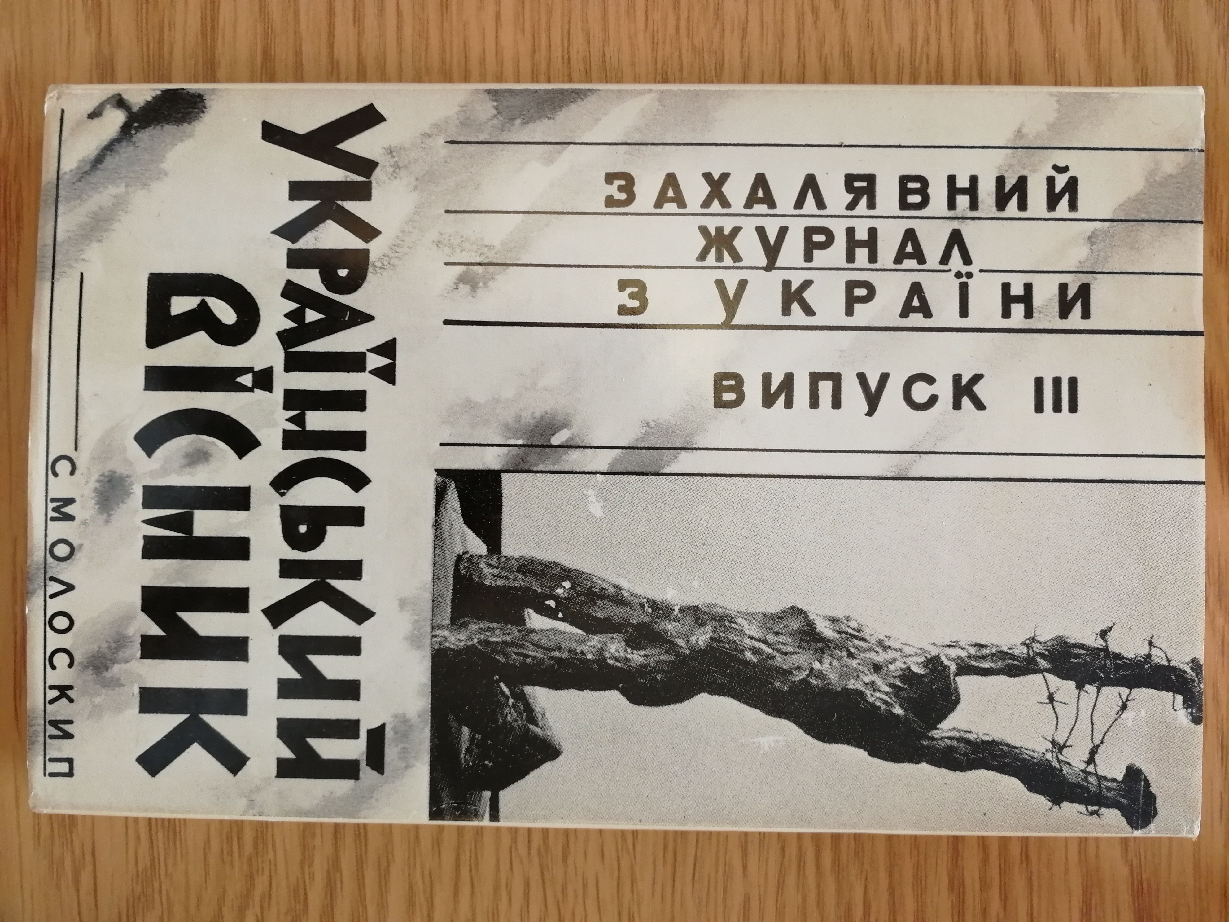 Smoloskyp Publishing House/ Museum-Archive and Documentation Center of Ukrainian Samvydav Видавництво Смолокип\  Музей-архів та Документаційний центр українського самвидаву Смолоскип